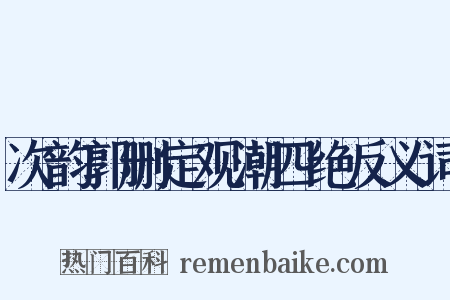 次韵郭删定观潮四绝反义词是什么意思的图片